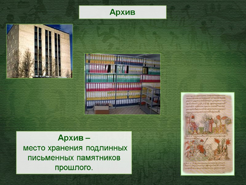 Архив Архив –  место хранения подлинных письменных памятников прошлого.